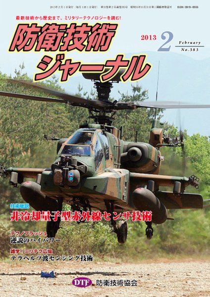防衛技術ジャーナル 2月号 (発売日2013年02月01日) 表紙
