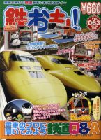 鉄おも №63 表紙