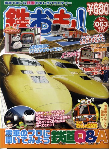 鉄おも №63 (発売日2013年02月01日) 表紙