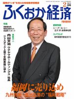 ふくおか経済のバックナンバー 8ページ目 15件表示 雑誌 定期購読の予約はfujisan