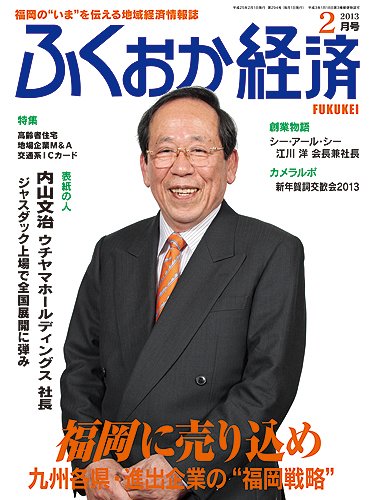 ふくおか経済 vol.294 (発売日2013年02月01日) 表紙