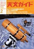 天文ガイド 2月号 (発売日2006年01月05日) 表紙