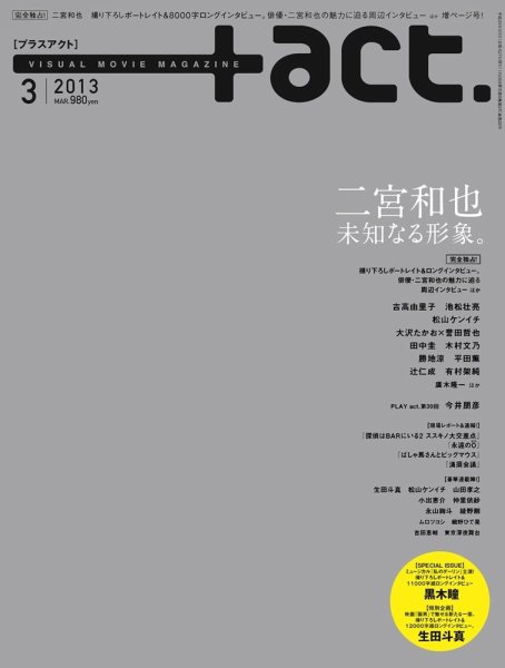 プラスアクト（＋act） 3月号 (発売日2013年01月26日) 表紙