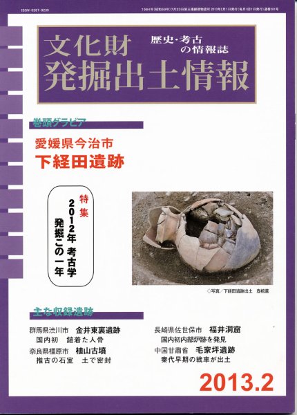 文化財発掘出土情報 2月号 (発売日2013年02月01日) 表紙