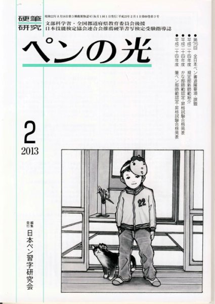 ペンの光 ２月号 (発売日2013年02月01日) 表紙