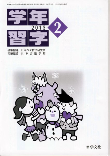 学年習字 ２月号 (発売日2013年02月01日) 表紙