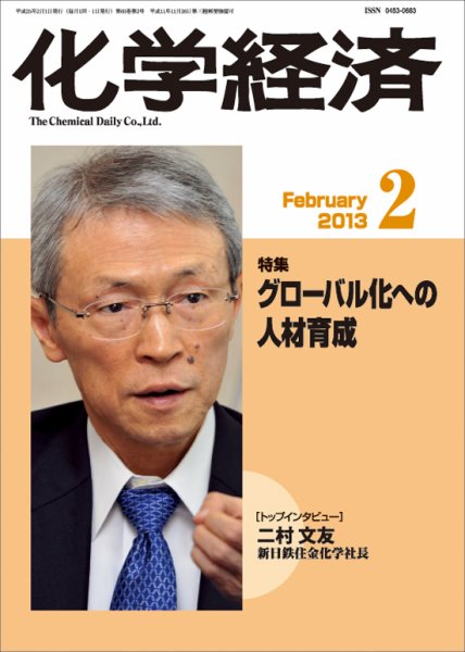 化学経済 2月号 (発売日2013年02月01日) 表紙