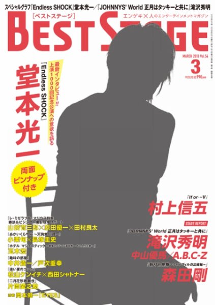 BEST STAGE（ベストステージ） 2013年3月号 (発売日2013年01月26日) 表紙