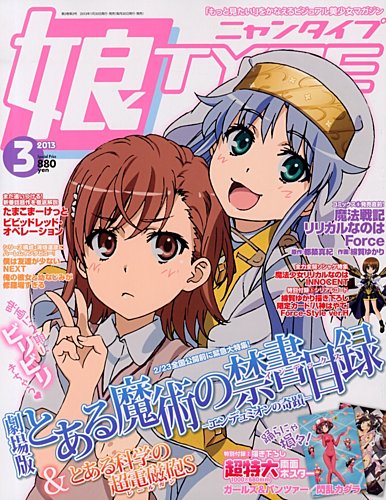 娘TYPE （にゃんタイプ） 3月号 (発売日2013年01月30日) | 雑誌/定期