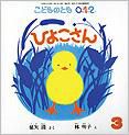 こどものとも0．1．2． 2013年3月号 表紙