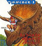 かがくのとも 2013年3月号 (発売日2013年02月01日) 表紙