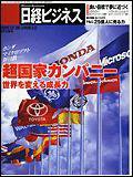 日経ビジネス 2005年12月26日号 (発売日2005年12月26日) 表紙