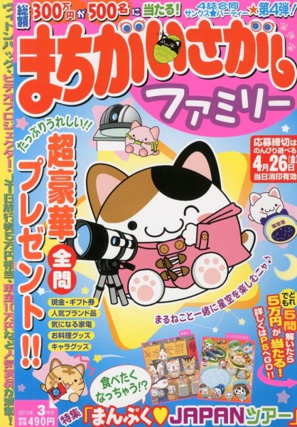 まちがいさがしファミリー 3月号 (発売日2013年01月26日) 表紙