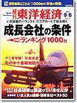 週刊東洋経済 2003年09月01日発売号 表紙