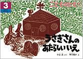 こどものとも年中向き 2013年3月号 表紙
