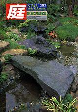 庭 1月号 (発売日2006年01月01日) 表紙