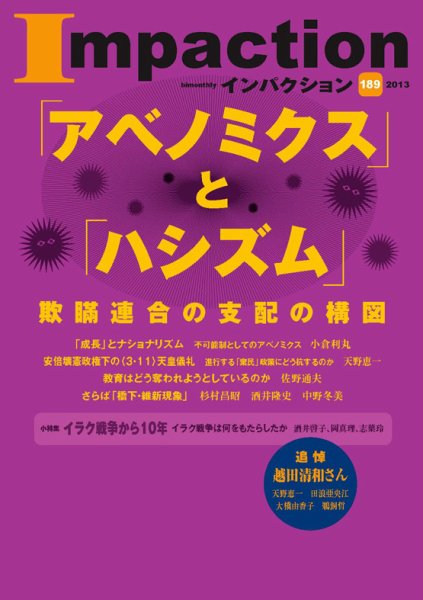 インパクション 189号 (発売日2013年04月05日) 表紙