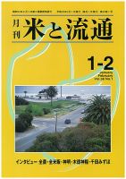 米と流通 １-２月合併号 (発売日2013年02月01日) 表紙