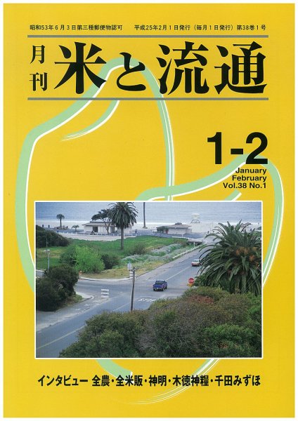 米と流通 １-２月合併号 (発売日2013年02月01日) 表紙
