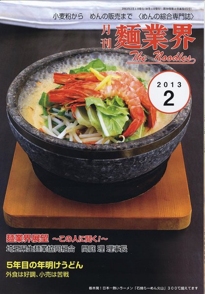 麺業界 2013年2月号 (発売日2013年02月01日) 表紙