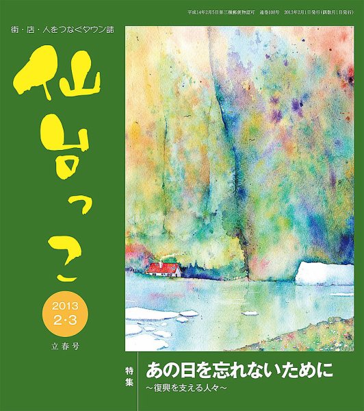 仙台っこ 108号 (発売日2013年02月01日) 表紙