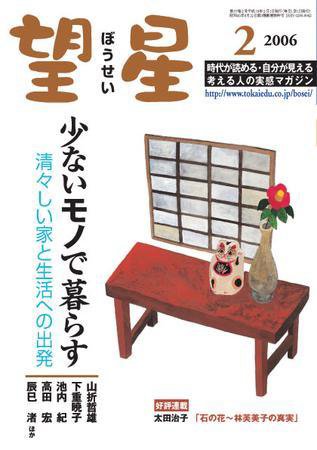 望星 440号 (発売日2005年12月28日) 表紙