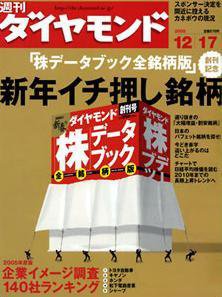 週刊ダイヤモンド（Diamond WEEKLY） 12/17号 (発売日2005年12月12日) 表紙
