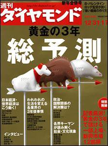 週刊ダイヤモンド（Diamond WEEKLY） 12/31号 (発売日2005年12月26日) 表紙