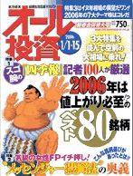 オール投資 1/1・1/15新春合併号 (発売日2005年12月19日) 表紙