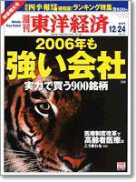 週刊東洋経済 2005年12月24日 (発売日2005年12月19日) 表紙