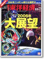 週刊東洋経済 12/31・1/7合併豪 (発売日2005年12月26日) 表紙