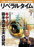月刊リベラルタイム 2月号 (発売日2006年01月05日) 表紙