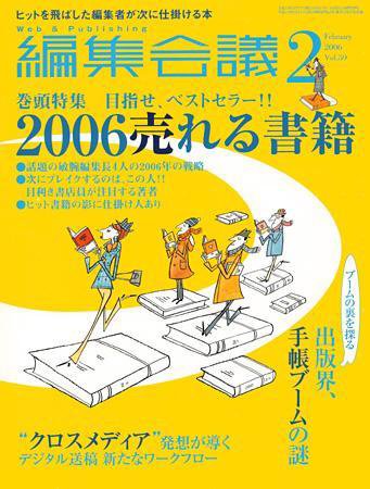 編集会議 06年2月号 (発売日2005年12月28日) 表紙