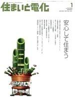 住まいとでんき 1月号 (発売日2006年01月05日) 表紙