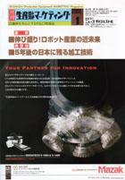 月刊生産財マーケティング 2006年1月号 (発売日2006年01月01日) 表紙