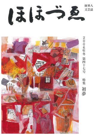 ほほづゑ 第47号 (発売日2006年01月01日) | 雑誌/定期購読の予約はFujisan