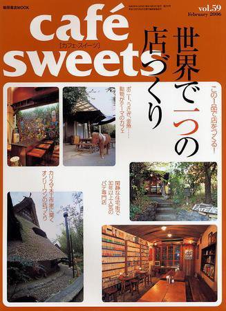cafe-sweets（カフェスイーツ） Vol.59 (発売日2006年01月05日) 表紙