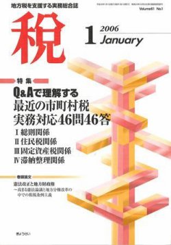 月刊　税 2006年1月号 (発売日2005年12月26日) 表紙