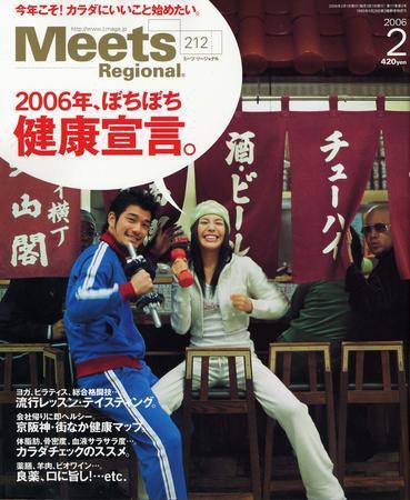 Meets Regional（ミーツリージョナル） 2月号 (発売日2006年01月05日) 表紙
