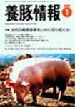 月刊養豚情報 表紙