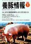 月刊養豚情報 2005年12月30日発売号 表紙