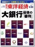 週刊東洋経済 2004年03月15日発売号 表紙
