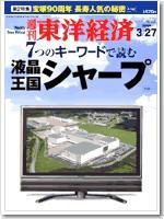 週刊東洋経済 2004年03月22日発売号 表紙