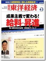 週刊東洋経済 2004年03月29日発売号 表紙