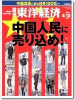 週刊東洋経済 2004年04月05日発売号 表紙