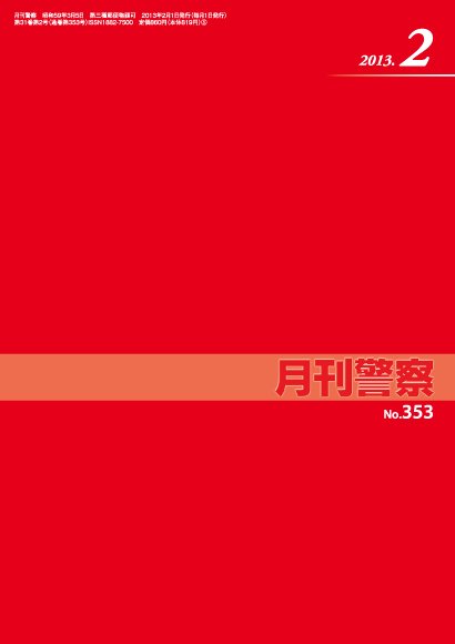 月刊警察 2013年２月号 (発売日2013年02月01日) 表紙