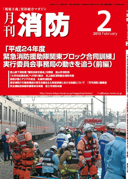 月刊消防 2013年2月号 (発売日2013年02月01日) 表紙