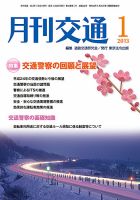 月刊交通 表紙