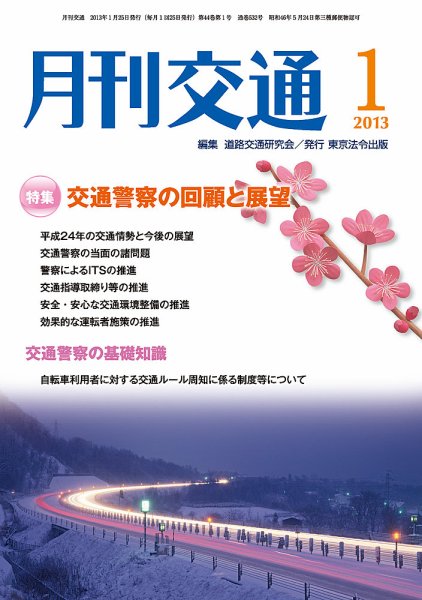月刊交通 2013年01月25日発売号 表紙