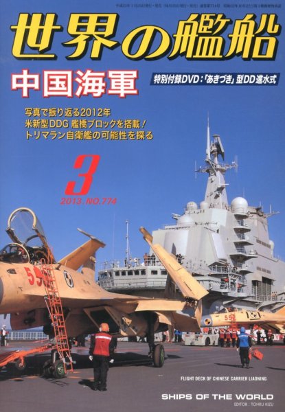 世界の艦船 3月号 (発売日2013年01月25日) 表紙